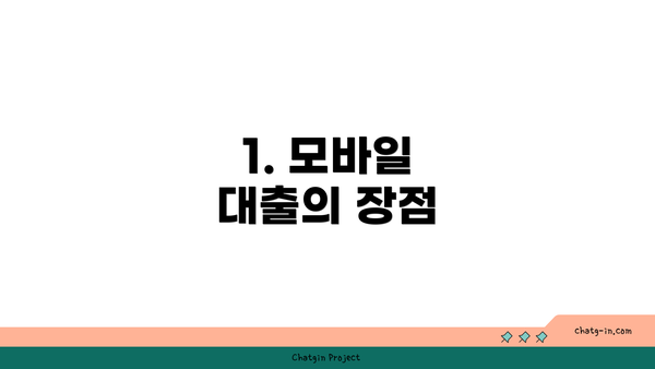 1. 모바일 대출의 장점
