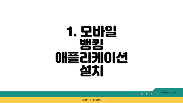 1. 모바일 뱅킹 애플리케이션 설치