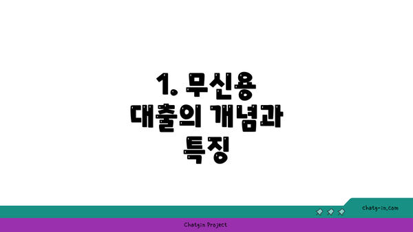 1. 무신용 대출의 개념과 특징