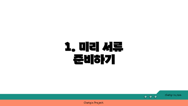 1. 미리 서류 준비하기