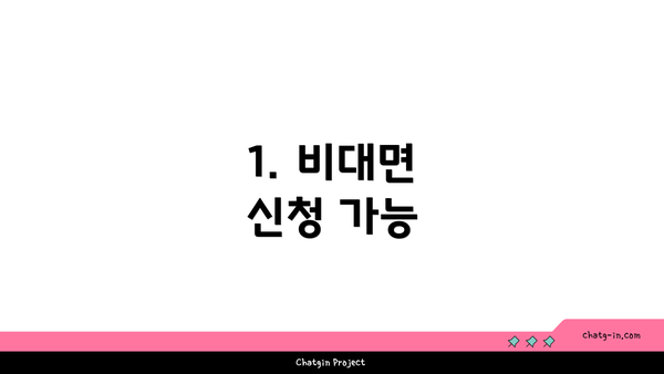 1. 비대면 신청 가능