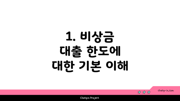 1. 비상금 대출 한도에 대한 기본 이해