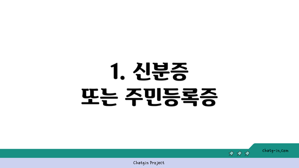 1. 신분증 또는 주민등록증