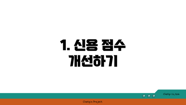 1. 신용 점수 개선하기