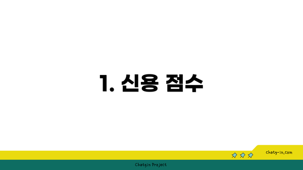 1. 신용 점수