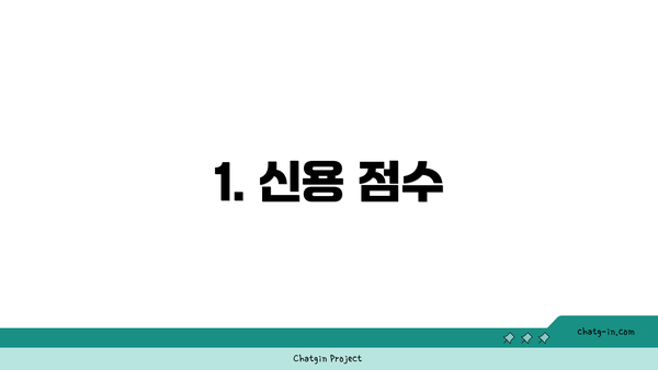 1. 신용 점수