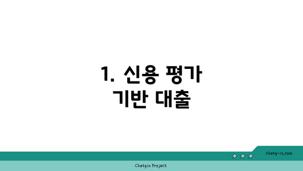 1. 신용 평가 기반 대출