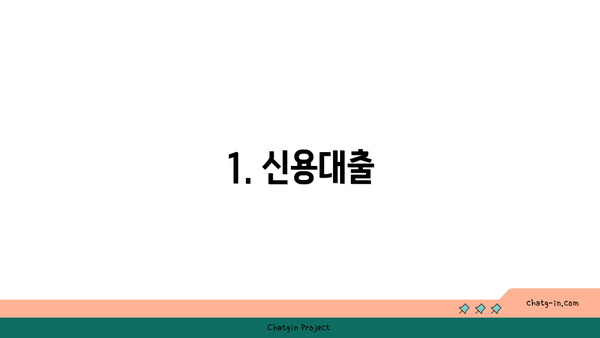 1. 신용대출