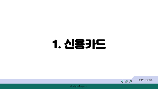 1. 신용카드