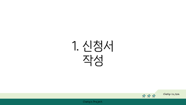 1. 신청서 작성
