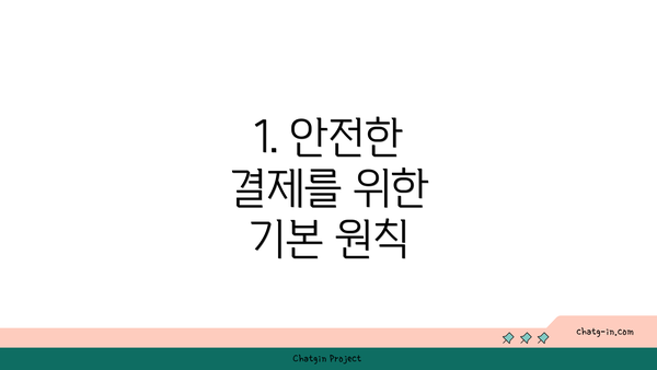 1. 안전한 결제를 위한 기본 원칙