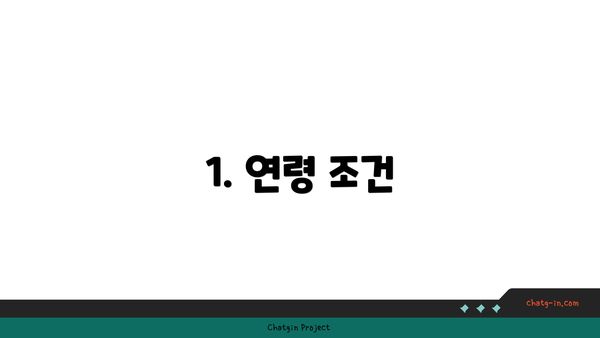 1. 연령 조건