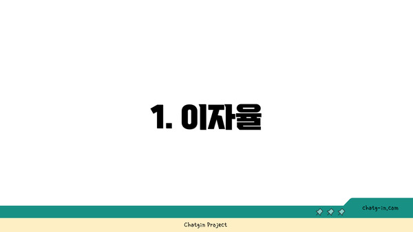 1. 이자율