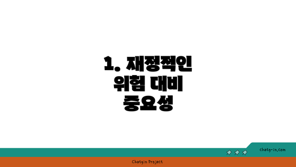 1. 재정적인 위험 대비 중요성