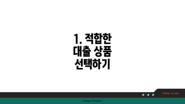 1. 적합한 대출 상품 선택하기