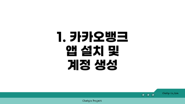 1. 카카오뱅크 앱 설치 및 계정 생성