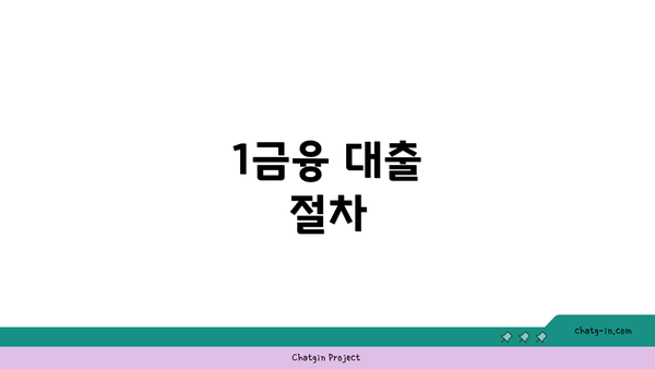 1금융 대출 절차