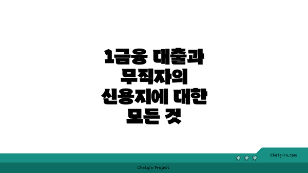 1금융 대출과 무직자의 신용지에 대한 모든 것