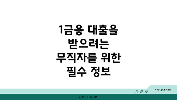 1금융 대출을 받으려는 무직자를 위한 필수 정보