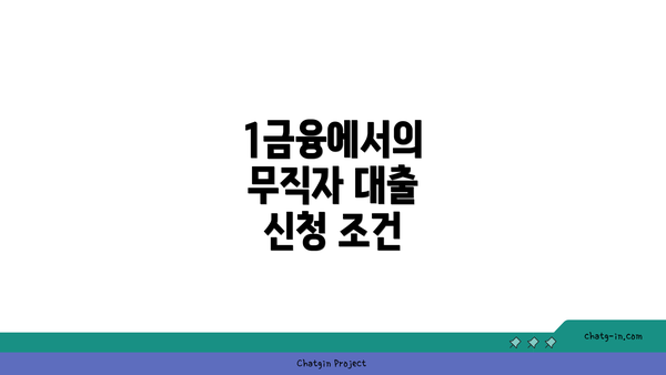 1금융에서의 무직자 대출 신청 조건