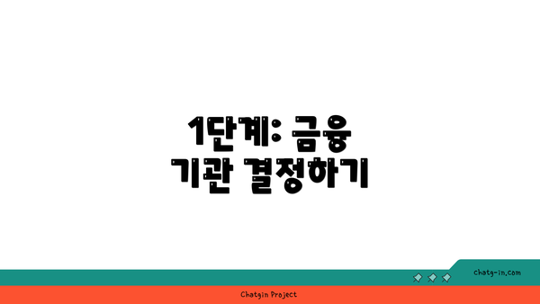 1단계: 금융 기관 결정하기