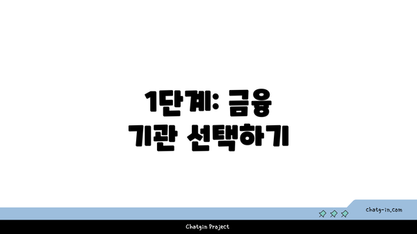 1단계: 금융 기관 선택하기