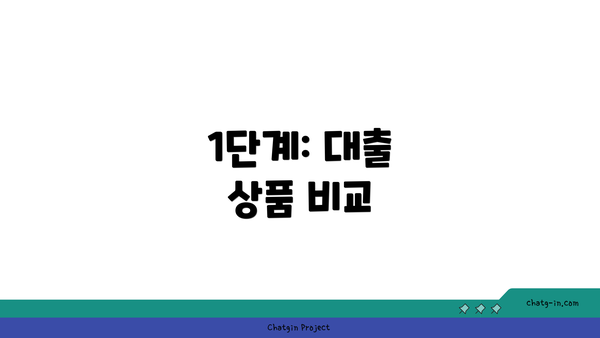 1단계: 대출 상품 비교