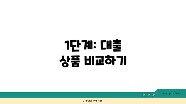 1단계: 대출 상품 비교하기