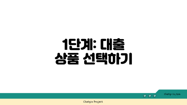 1단계: 대출 상품 선택하기
