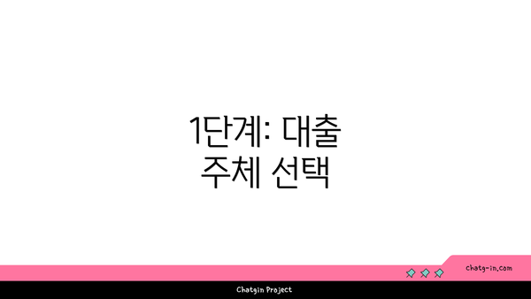1단계: 대출 주체 선택