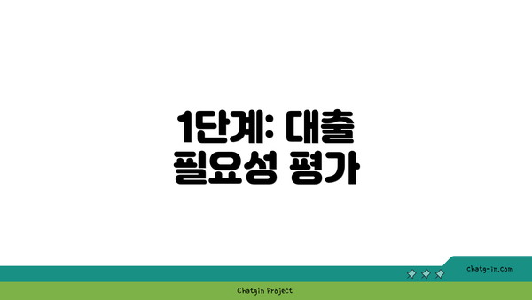 1단계: 대출 필요성 평가