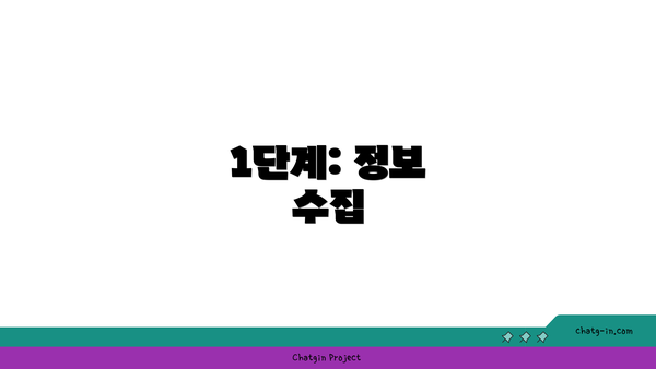 1단계: 정보 수집