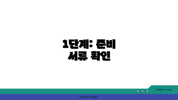 1단계: 준비 서류 확인