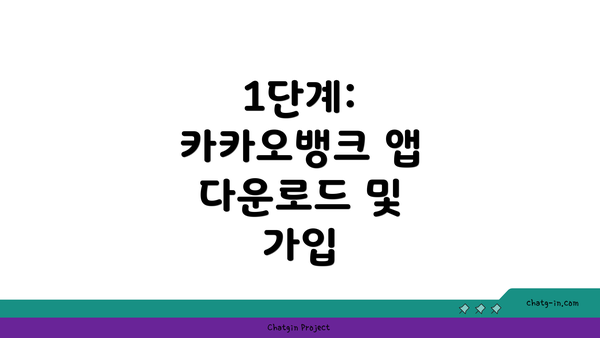 1단계: 카카오뱅크 앱 다운로드 및 가입