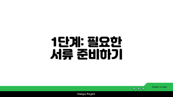 1단계: 필요한 서류 준비하기