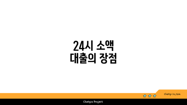 24시 소액 대출의 장점