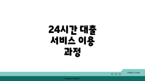 24시간 대출 서비스 이용 과정