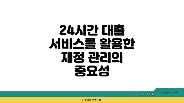 24시간 대출 서비스를 활용한 재정 관리의 중요성