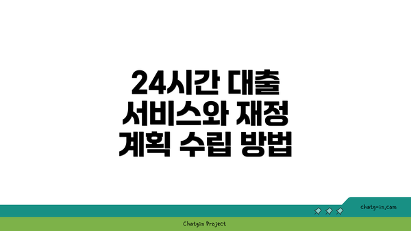 24시간 대출 서비스와 재정 계획 수립 방법