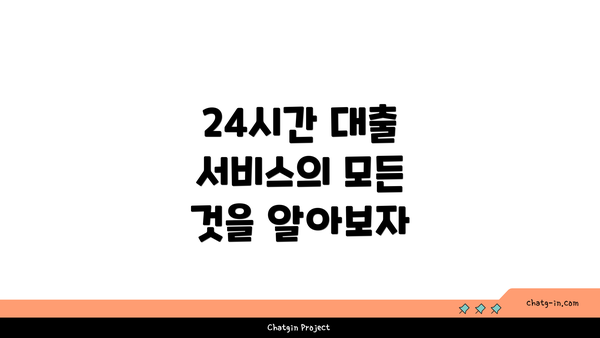 24시간 대출 서비스의 모든 것을 알아보자
