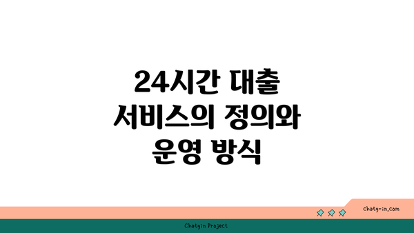 24시간 대출 서비스의 정의와 운영 방식