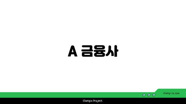 A 금융사