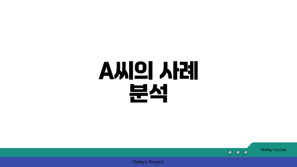 A씨의 사례 분석