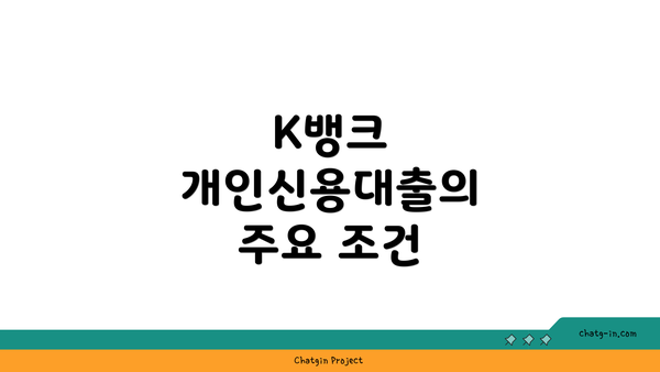 K뱅크 개인신용대출의 주요 조건