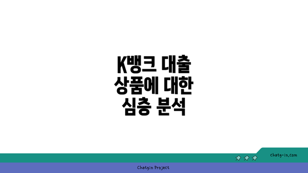 K뱅크 대출 상품에 대한 심층 분석