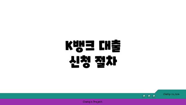 K뱅크 대출 신청 절차