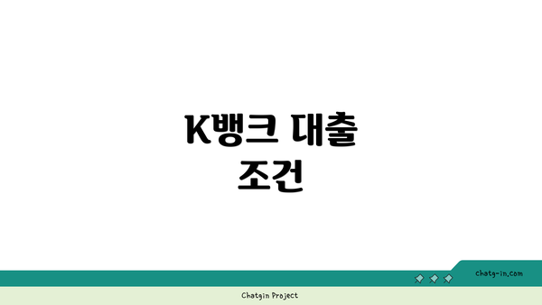 K뱅크 대출 조건