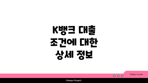 K뱅크 대출 조건에 대한 상세 정보