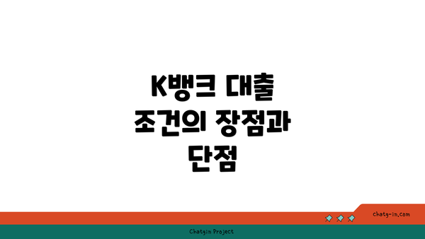 K뱅크 대출 조건의 장점과 단점