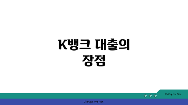 K뱅크 대출의 장점